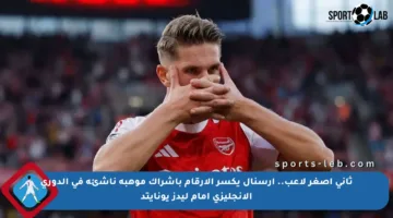 ثاني أصغر لاعب.. أرسنال يكسر الأرقام بإشراك موهبة ناشئة في الدوري الإنجليزي أمام ليدز يونايتد